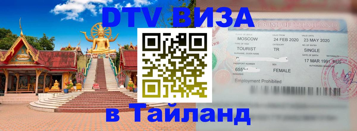 Оформить DTV визу в Тайланд 