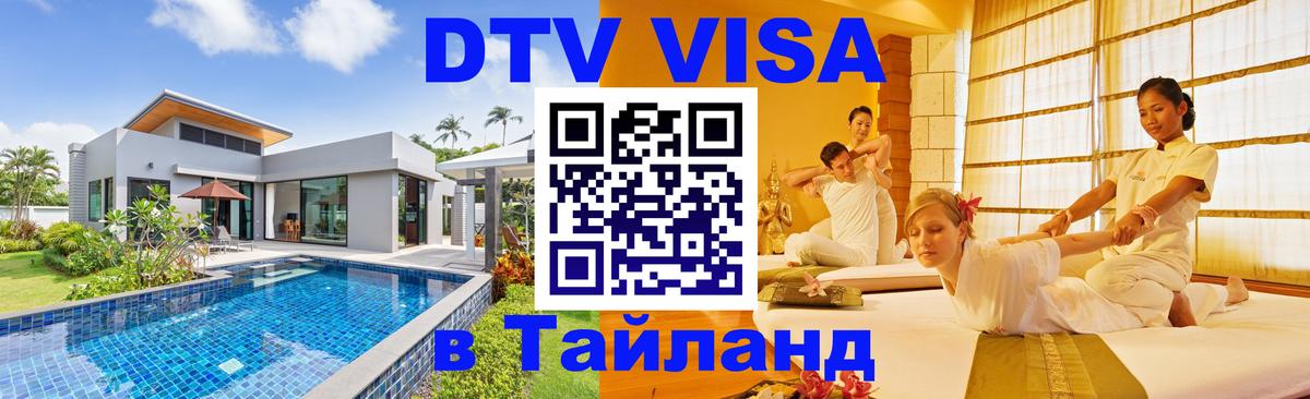 Цены на DTV визу в Таиланд — пакеты услуг, достаточно даже паспорта - Симферополь  19.11.2025 