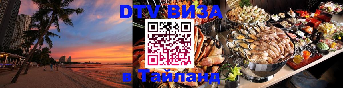 Электронная виза DTV в Тайланд 